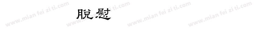 OTF教育漢字 Regula字体转换